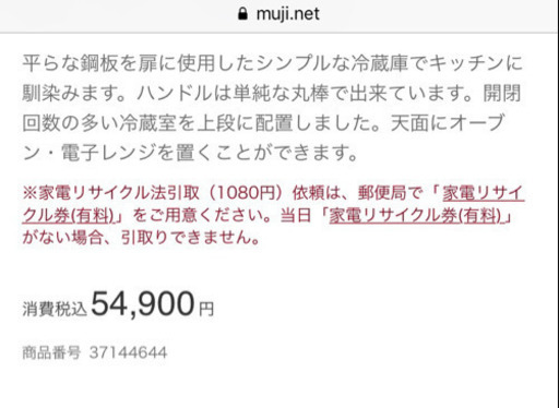 購入者決まりました  無印良品 冷蔵庫