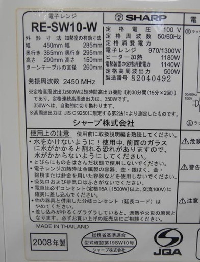 19Y0233 5 SHARP シャープ 電子レンジ RE-SW10 ホワイト 2008年製　中古