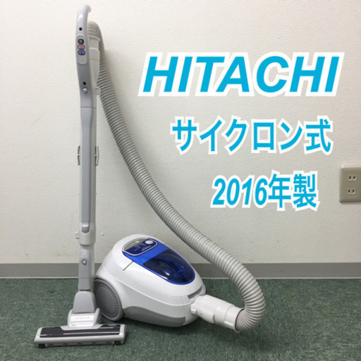 ＊配達無料地域あり＊HITACHI ごみダッシュサイクロン 掃除機 2016年製＊