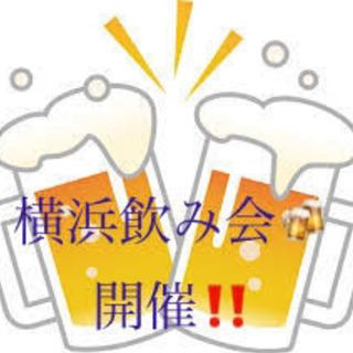 20代社会人限定飲み会🍻横浜編開催‼️ 