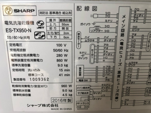 ☆中古　激安！　鶴見橋店オープンセール！ SHARP　9kg　2016年製 電気洗濯乾燥機　ES-TX950-N ￥29,800！！