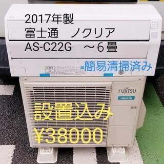 ◎設置込み❗2017年製、富士通ノクリア  AS-C22G