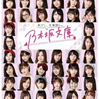 そうだ、乃木坂46好きで集まろう。