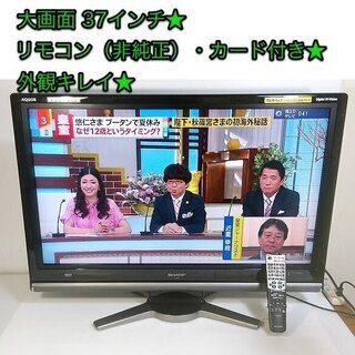 37インチ液晶テレビ SHARP「AQUOS LC-37DS3」...