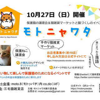 8/25まで猫雑貨マーケット出展者募集中★10/27本八幡モトッパチにて開催の猫イベント「モトニャワタ」の画像