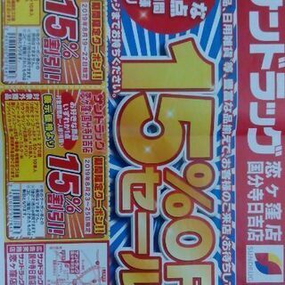 【無料0円】ドラッグストアサンドラッグの割引クーポン