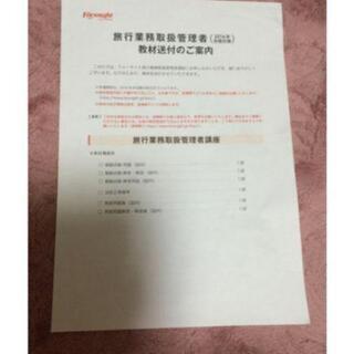 旅行業務取扱管理者 国内 Foresightの画像