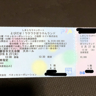 しまじろうコンサート チケット 1枚 8月27日13時30分