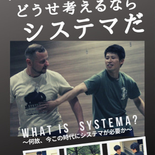 呉でシステマをはじめよう！