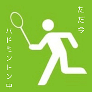 バドミントンしませんか？？