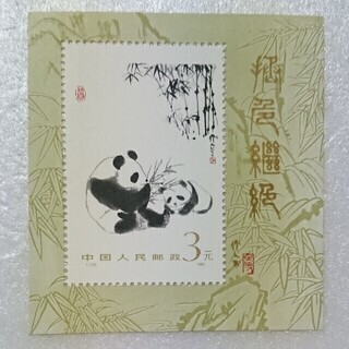 中国 パンダ記念切手「送料無料」の画像