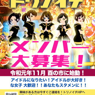 新アイドルユニット トリノイチ初期メンバー大募集！令和元年１１月...