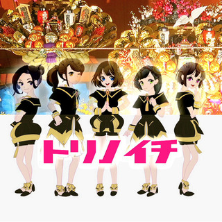 新アイドルユニット トリノイチ初期メンバー大募集！令和元年１１月の酉の市に始動！ 東京でのLIVE活動を中心に、景気づけにトリノイチが歌って踊って、熊手を掲げて盛り上げます！！ - 世田谷区