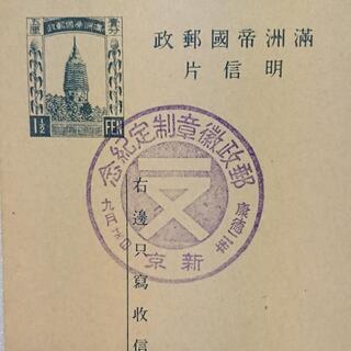 中国はがき　康德二年 〇州帝国郵政記念はがき「送料無料」の画像