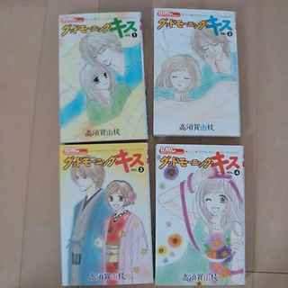 グッドモーニングキス1〜4巻