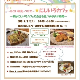 ★小さい秋見ぃつけた★にじいろカフェ　9/21（土）★
