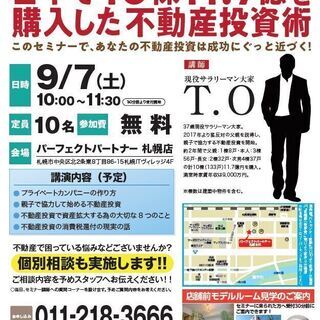 【不動産投資セミナー9/7 】親子で協力!!2年で11棟12.5...