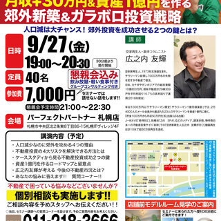 【不動産投資セミナー9/27】時代を勝ち抜く不動産投資術 月収+...