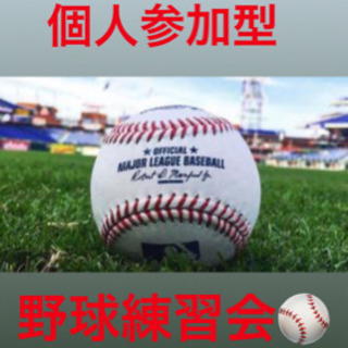 平日☆ 個人参加☆野球練習会 9/6