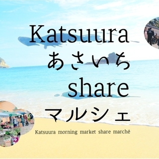 Katsuura あさいち share マルシェ ・ 11月10...