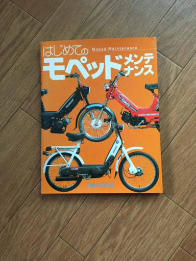 はじめてのモペッドメンテナンス
