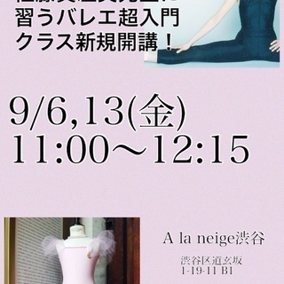 【9/6,13金曜】大人女性バレエ超入門レッスン