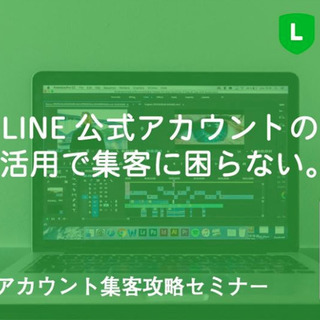 9/19　出版記念！LINE公式アカウント集客攻略セミナーIn名古屋
