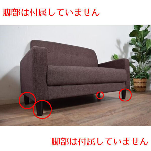 【新品】　セール 2人掛け ファブリック　ソファ　ブラウン