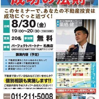 【不動産投資セミナー8/30】夢を叶える不動産投資 成功の法則