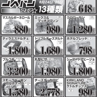 8月24・25日はＡコープせみね店のコストコフェアご紹介