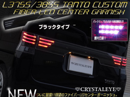 ダイハツ タント375 385 クリスタルアイ テールガーニッシュセット