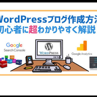 無料で‼️Wordpressの💻ブログ作っちゃおう会