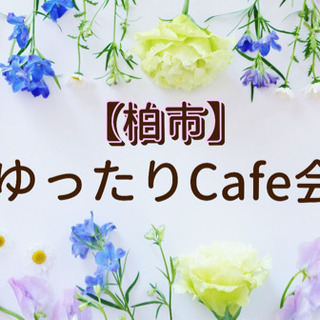8/22【女性主催】柏のカフェ会♪オシャレカフェで見つかる新たな...