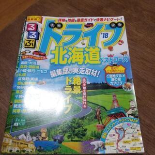 るるぶ北海道さしあげます❗