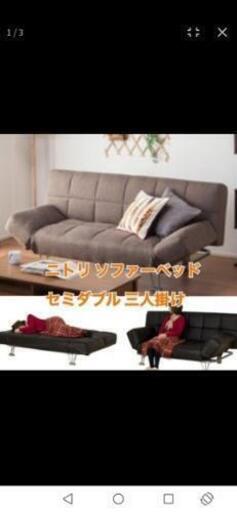 美品　ニトリ　大きめソファーベッド