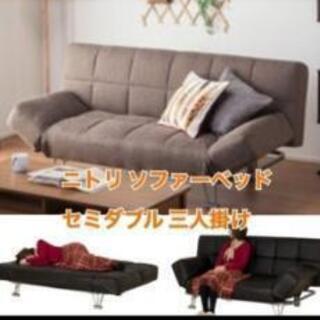 美品　ニトリ　大きめソファーベッド