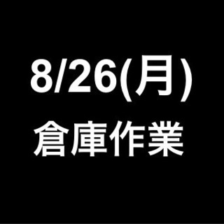 【急募・面接不要】8月26日(月)/単発・日払可能/倉庫内作業/...