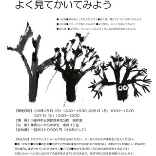 ●夏休み図工ワークショップ　  かいてみよう、  よく見てかいて...