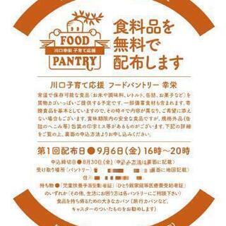 川口市限定　無料食料支援　幸栄地区の画像