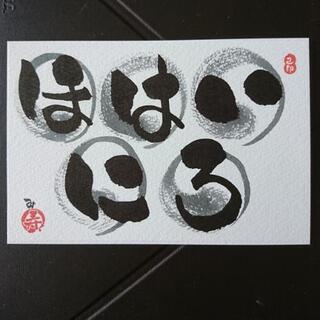 己書 佐渡幸座 オンライン可能の画像