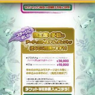 緊急‼️最終値下げ★関西コレクション2019A/W 招待チケット２枚の画像