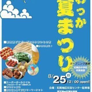 わっか夏祭り