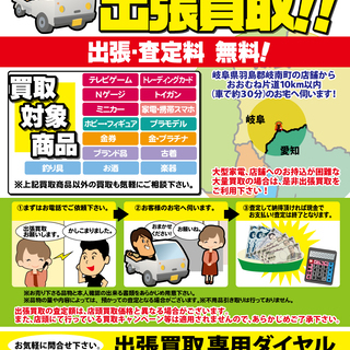 出張買取受付中の画像