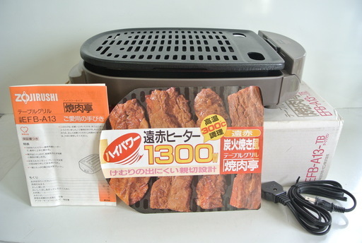 本格焼肉亭 遠赤炭火焼き風 テーブルグリル 取説・箱付き 「1300Wハイパワーですぐ焼ける」未使用？