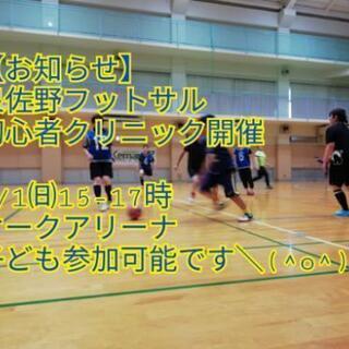 泉佐野フットサル。子ども参加可能な初心者クリニック9月1日（日）...