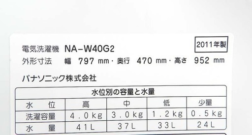 パナソニック ２層式 洗濯機 4.0kg 2011年製 NA-W40G2 二槽式 4kg Panasonic ☆ PayPay(ペイペイ)決済可能 ☆ 札幌市 北区 屯田