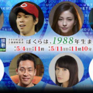 ●華の88年世代募集のお知らせ●