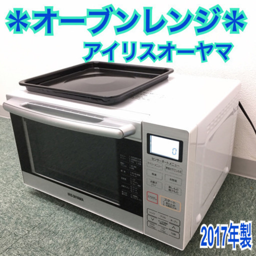 配達無料地域あり＊アイリスオーヤマ オーブンレンジ 2017年製＊