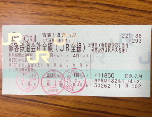 青春18きっぷ（2回分）