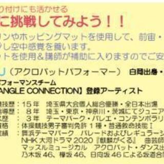 新白岡駅徒歩１分！ダンス＆アクロバットのワークショップです！の画像